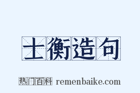 士衡造句是什么意思的图片